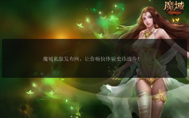魔域发布网互通版_魔域sf发布网_魔域发布网刚开