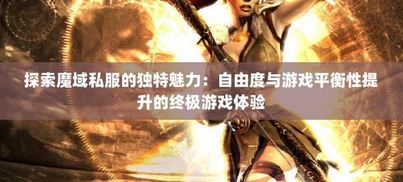 手机版魔域变态版开服表_私服魔域_魔域私sf发布网