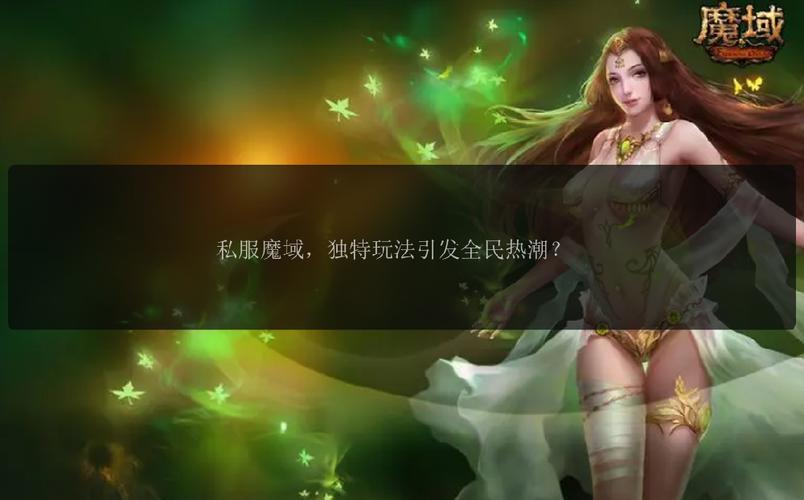 新开魔域私服网_魔域私服发布网_魔域私新开服发布网