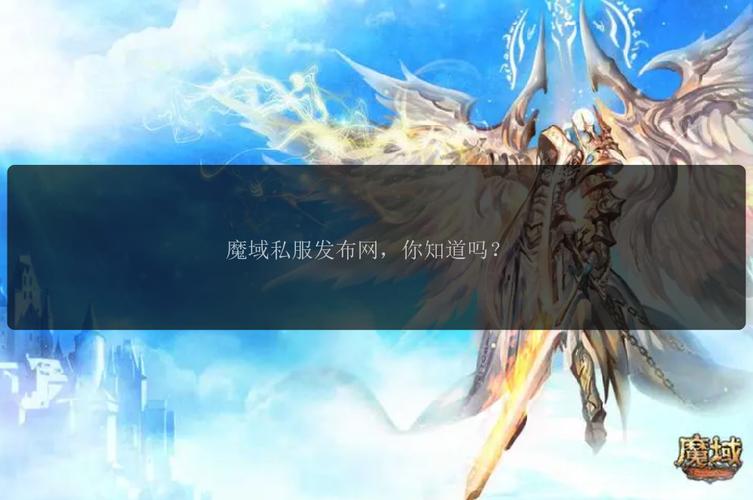魔域私服：独特体验与问题并存，快速升级利弊详解