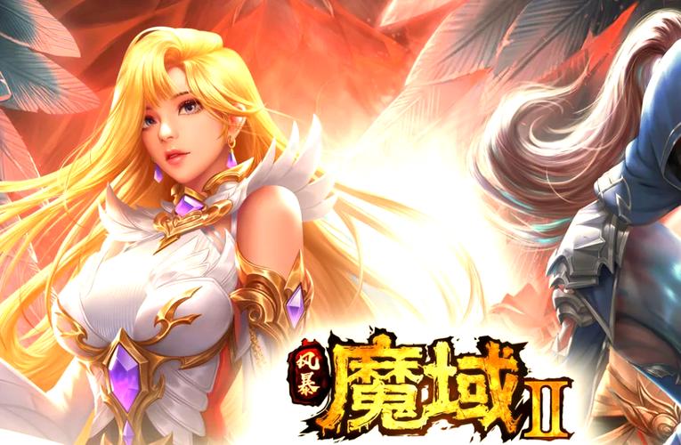 新开魔域私服_今日新开魔域_魔域私服天天魔域