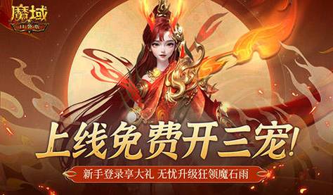 魔域发布网互通版_魔域发布网_魔域发布网刚开一秒
