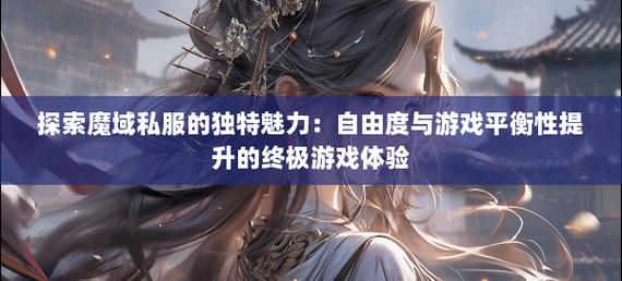 手机魔域sf发布网_私服魔域_魔域上线送20亿魔石