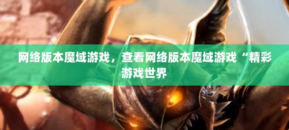 魔域发布网新开服_魔域发布网互通版_魔域发布网