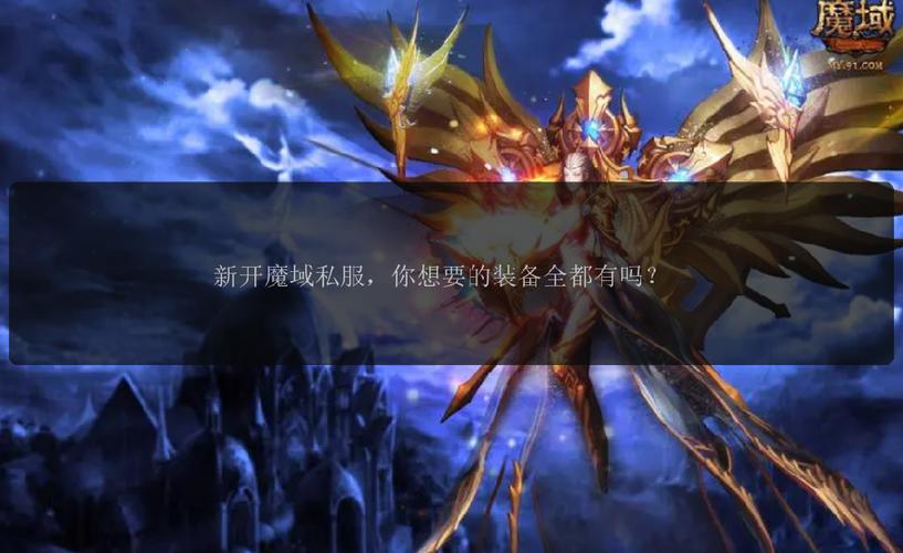 魔域sf发布网_魔域私新发布网_魔域sf平台