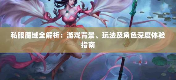 深入剖析：魔域私服的起源发展、玩法特色及存在问题