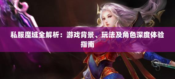 探秘私服魔域：独特魅力、版本多样及玩家别样游戏体验解析