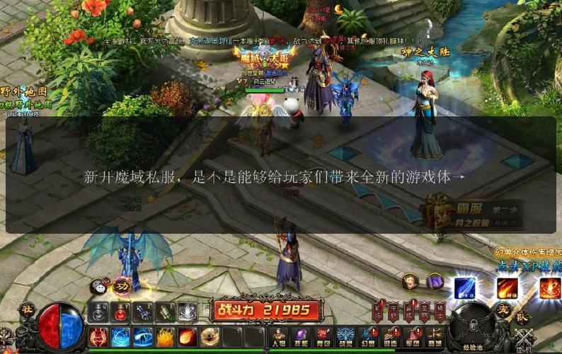 魔域sf：独特玩法与社交互动带来别样游戏体验